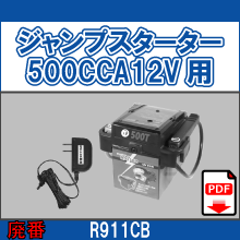 R911CB ジャンプスターター 500CCA12V用