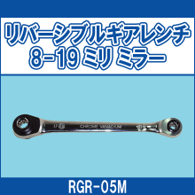 RGR-05M リバーシブルギアレンチ 8-19ミリ ミラー