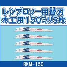 RKM-150 レシプロソー用替刃木工用150ミリ5枚