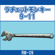 RM-09 ラチェットモンキー 9-11