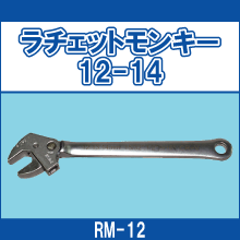 RM-12 ラチェットモンキー 12-14