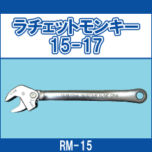 RM-15 ラチェットモンキー 15-17