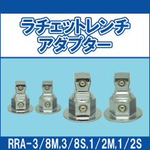 RRA-3/8M RRA-3/8S RRA-1/2M RRA-1/2S ラチェットレンチアダプター