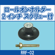 RRF-02 ロールオンホルダー 2インチ スクリュー付
