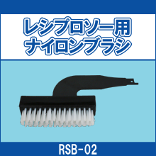 RSB-02 レシプロソー用ナイロンブラシ