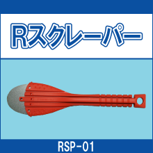 RSP-01 Rスクレーパー