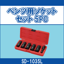 SD-1035L ベンツ用ソケットセット 5PC