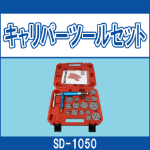 SD-1050 キャリパーツールセット