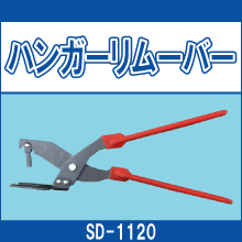 SD-1120 ハンガーリムーバー