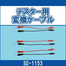 SD-1153 テスター用変換ケーブル