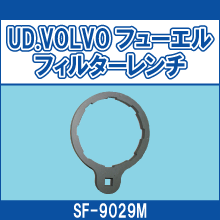 SF-9029M UD VOLVO フューエルフィルターレンチ