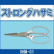 SHM-01 ストロングハサミ