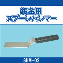 SHM-02 鈑金用スプーンハンマー