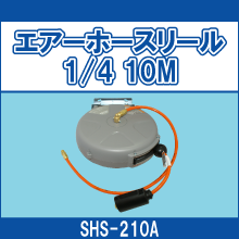 SHS-210A エアーホースリール 1/4 10M