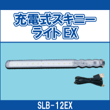 SLB-12EX 充電式スキニーライトEX