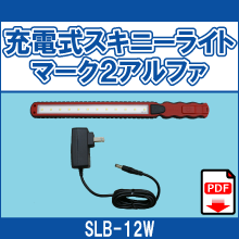 SLB-12W 充電式スキニーライト マーク2アルファ
