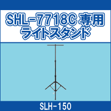 SLH-150 SHL-7718C専用 ライトスタンド