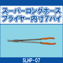 SLHP-07 スーパーロングホースプライヤー内寸7パイ