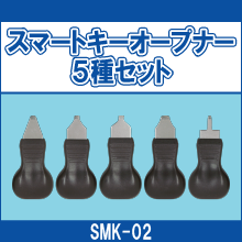 SMK-02 スマートキーオープナー5種セット