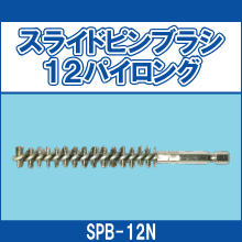 SPB-12N スライドピンブラシ12パイロング