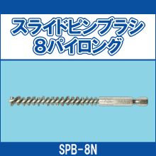 SPB-8N スライドピンブラシ8パイロング