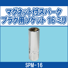 SPM-16 マグネット付スパークプラグ用ソケット16ミリ