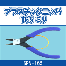 SPN-165 プラスチックニッパ 165ミリ