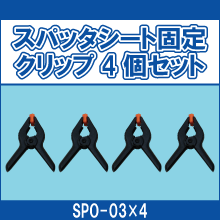SPO-03*4 スパッタシート固定クリップ4個セット