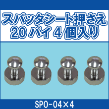 SPO-04*4 スパッタシート押さえ20パイ4個入り
