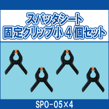SPO-05*4 スパッタシート固定クリップ小4個セット