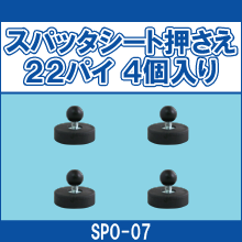 SPO-07 スパッタシート押さえ 22パイ4個入り