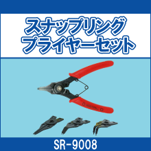 SR-9008 スナップリング プライヤーセット