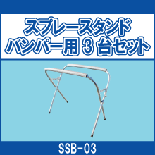 SSB-03 スプレースタンド バンパー用 3台セット