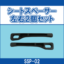 SSP-02 シートスペーサー左右2個セット