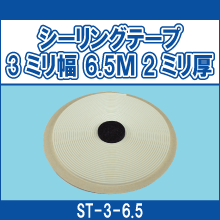 ST-3-6.5 シーリングテープ 3ミリ幅 6.5m 2mm厚