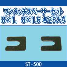 ST-500 ワンタッチスペーサーセット　8*1・8*1.6各25入り