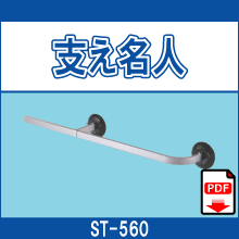 ST-560 支え名人
