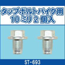 ST-693 タップボルトバイク用10ミリ2個入