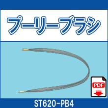 ST620-PB4 プーリーブラシ