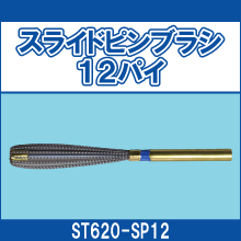 ST620-SP12 スライドピンブラシ 12パイ