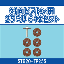 ST620-TP25S 対向ピストン用 25ミリ5枚セット