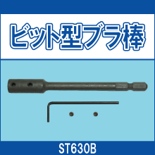 ST630B ビット型ブラ棒