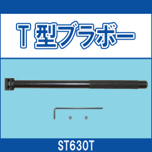 ST630T T型ブラボー