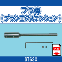 ST630 ブラ棒(ブラシエクステンション)
