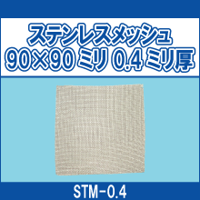 STM-0.4 ステンレスメッシュ 90*90ミリ 0.4ミリ厚