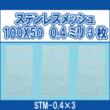 STM-0.4x3 ステンレスメッシュ100*50 0.4ミリ3枚