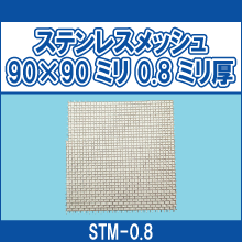 STM-0.8 ステンレスメッシュ 90*90ミリ 0.8ミリ厚