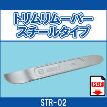 STR-02 トリムリムーバースチールタイプ