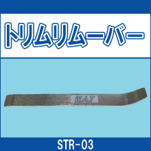 STR-03 トリムリムーバ－