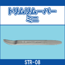 STR-08 トリムリムーバーミニ